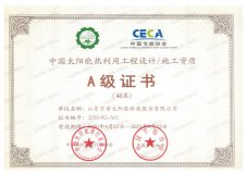 太阳能热利用施工A级