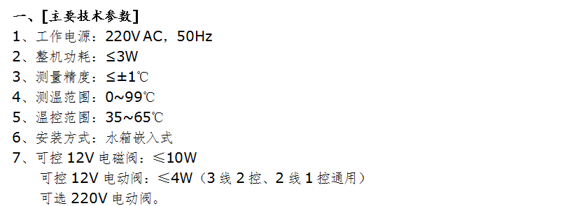 一键通四键分体承压强制循环控制系统 使用说明书