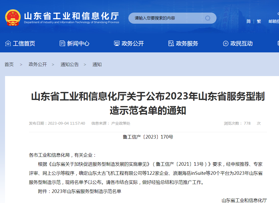 深度融合发展，京普入选山东省服务型制造示范企业