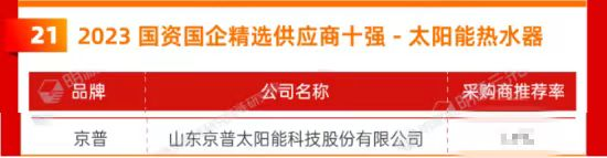 京普入选“2023国资国企精选供应商十强”榜单