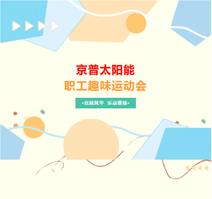 春日聚力・趣味同行|京普太阳能2026五一趣味运动会